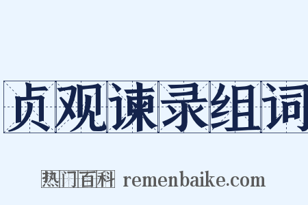 贞观谏录组词是什么意思的图片